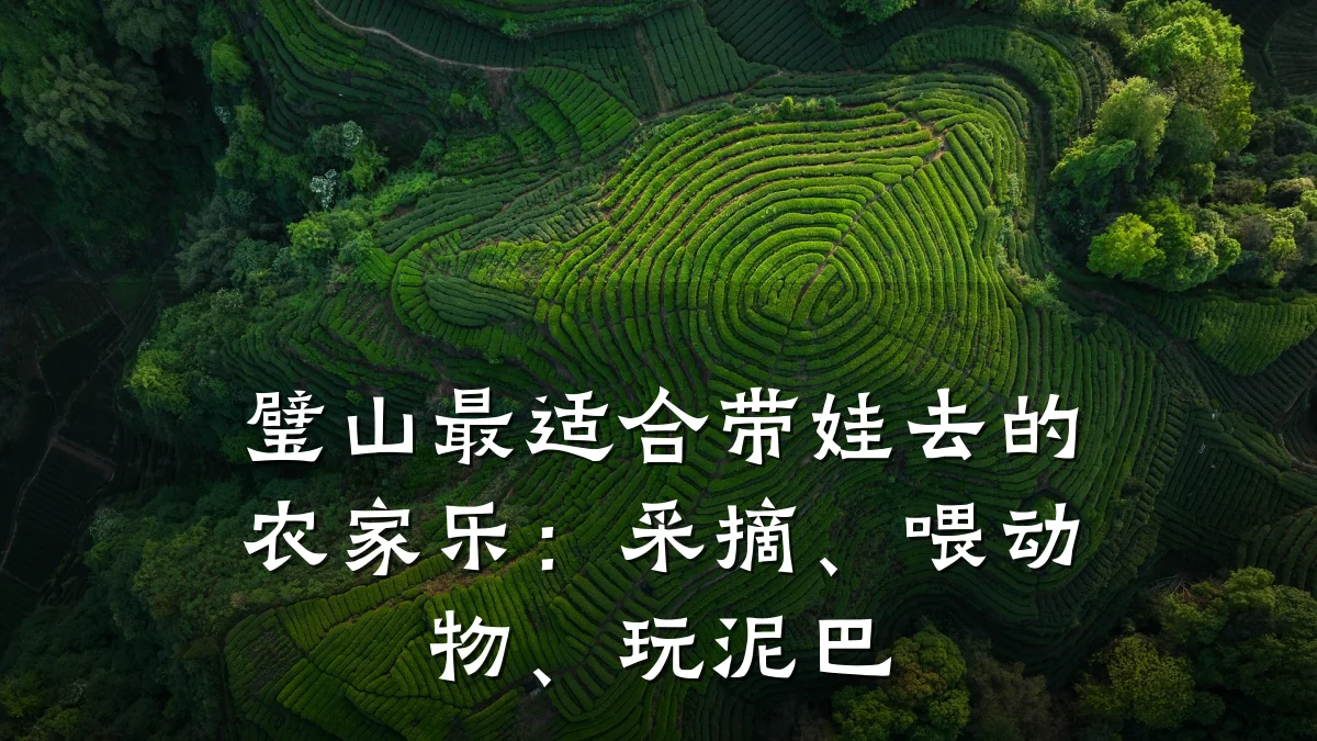 璧山最适合带娃去的农家乐:采摘、喂动物、玩泥巴
