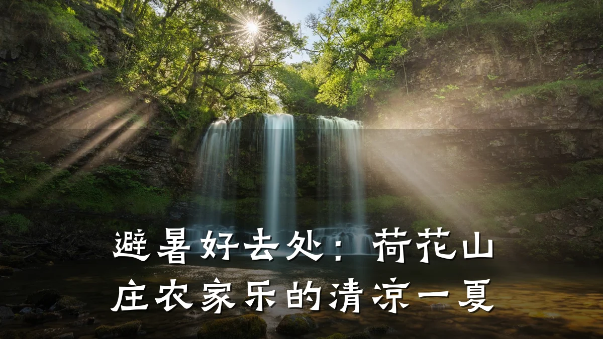 避暑好去处:荷花山庄农家乐的清凉一夏