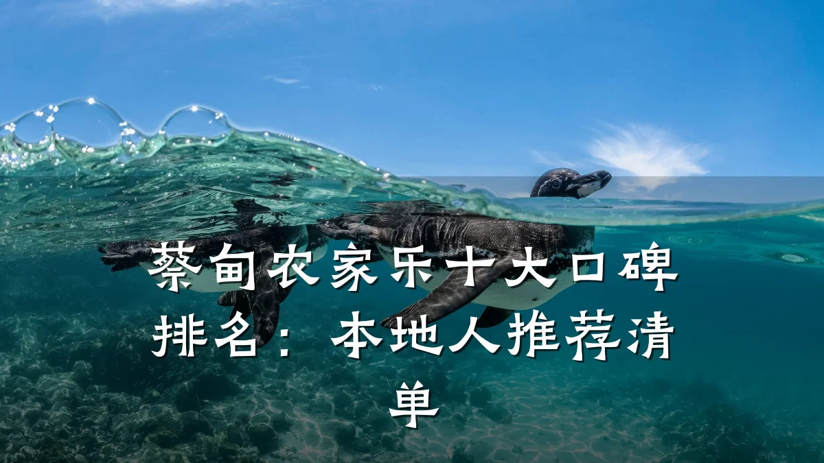 蔡甸农家乐十大口碑排名:本地人推荐清单