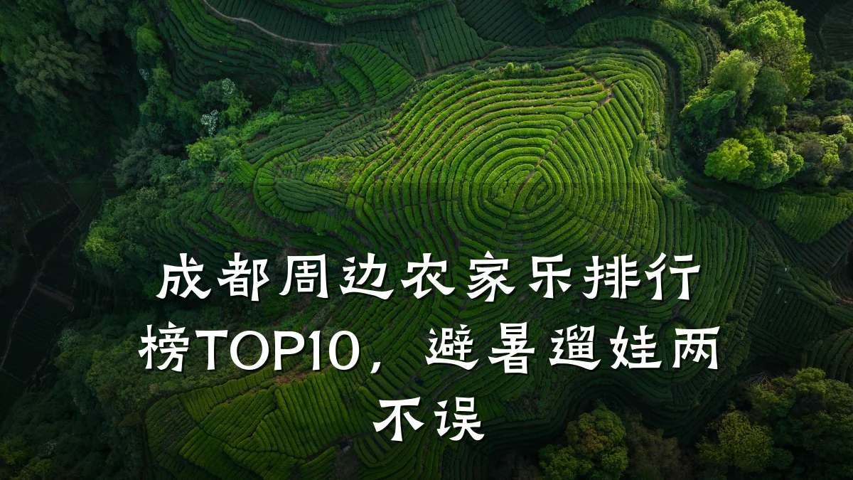 成都周边农家乐排行榜TOP10,避暑遛娃两不误