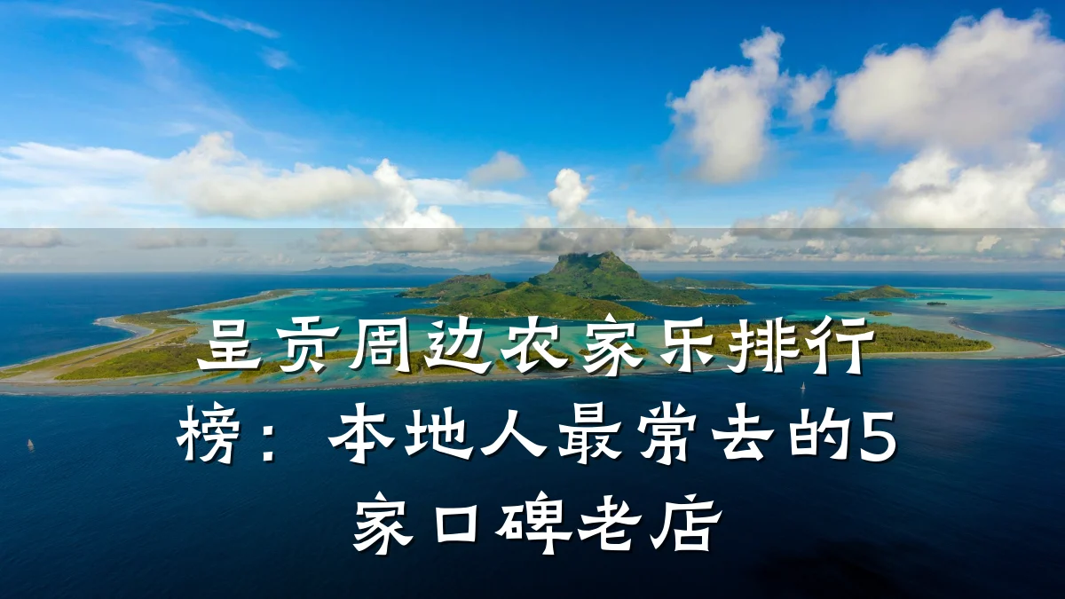 呈贡周边农家乐排行榜：本地人最常去的5家口碑老店