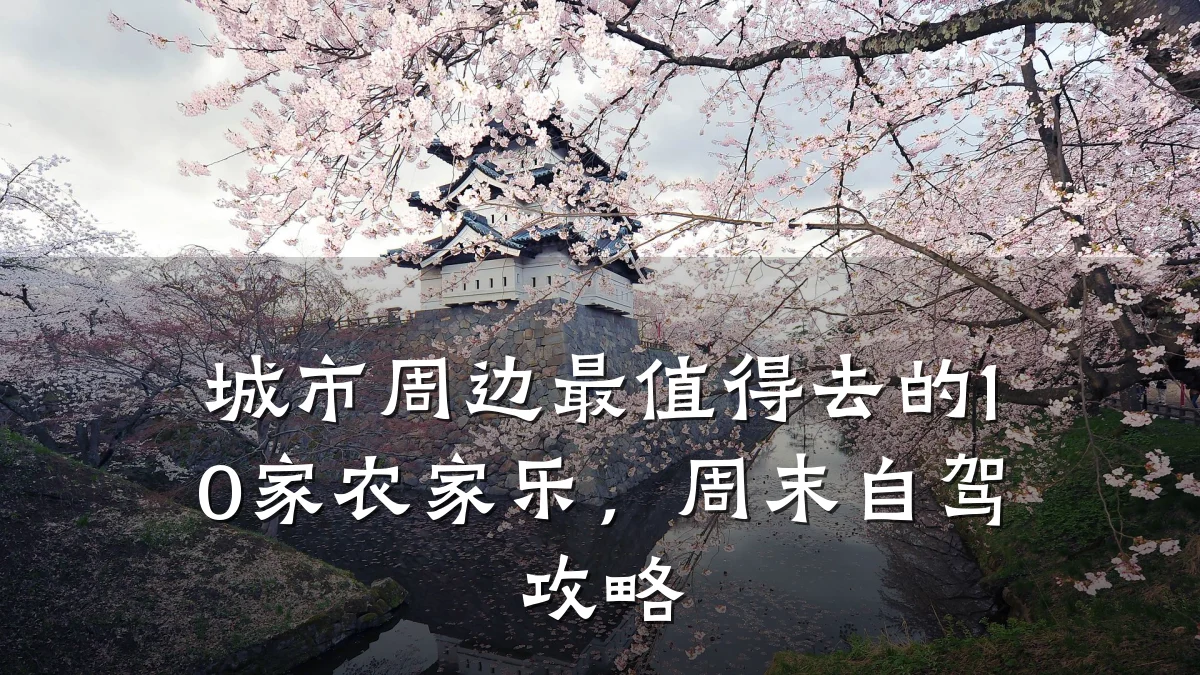 城市周边最值得去的10家农家乐,周末自驾攻略