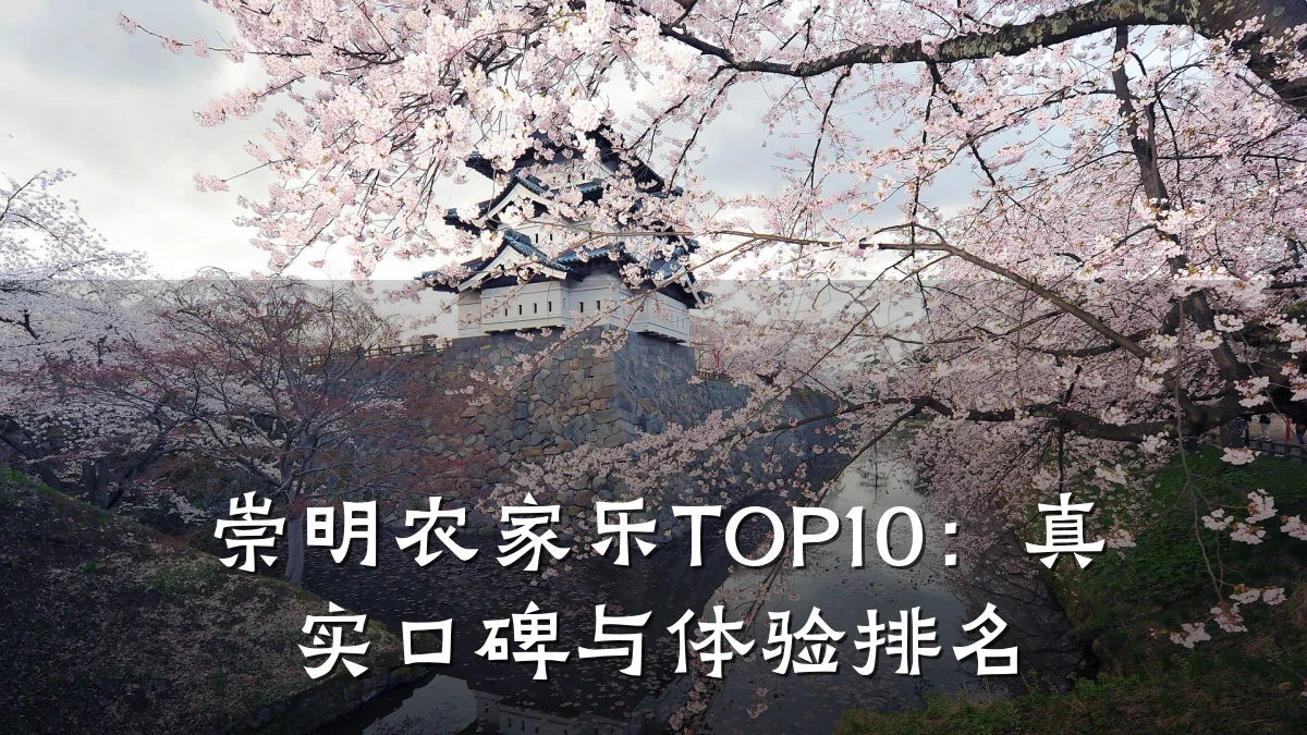 崇明农家乐TOP10:真实口碑与体验排名