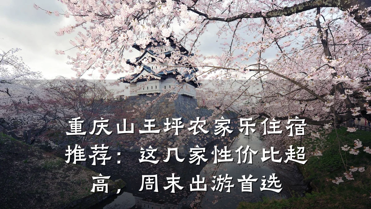 重庆山王坪农家乐住宿推荐：这几家性价比超高，周末出游首选