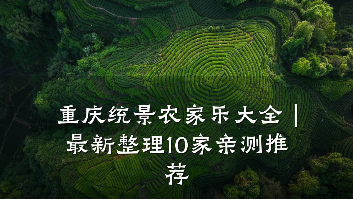 重庆统景农家乐大全｜最新整理10家亲测推荐
