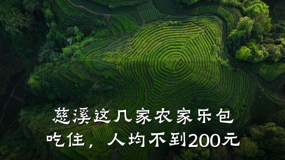 慈溪这几家农家乐包吃住,人均不到200元