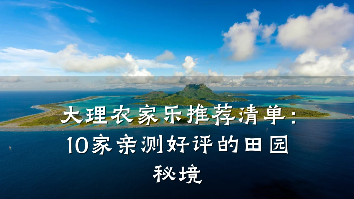 大理农家乐推荐清单：10家亲测好评的田园秘境