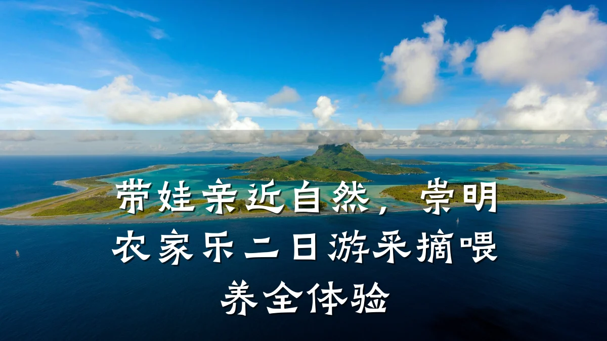 带娃亲近自然，崇明农家乐二日游采摘喂养全体验