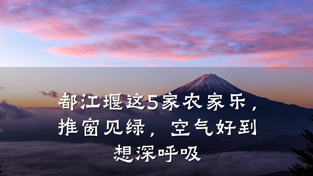 都江堰这5家农家乐，推窗见绿，空气好到想深呼吸