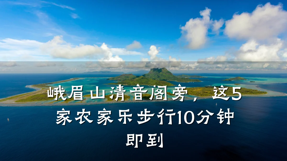 峨眉山清音阁旁,这5家农家乐步行10分钟即到