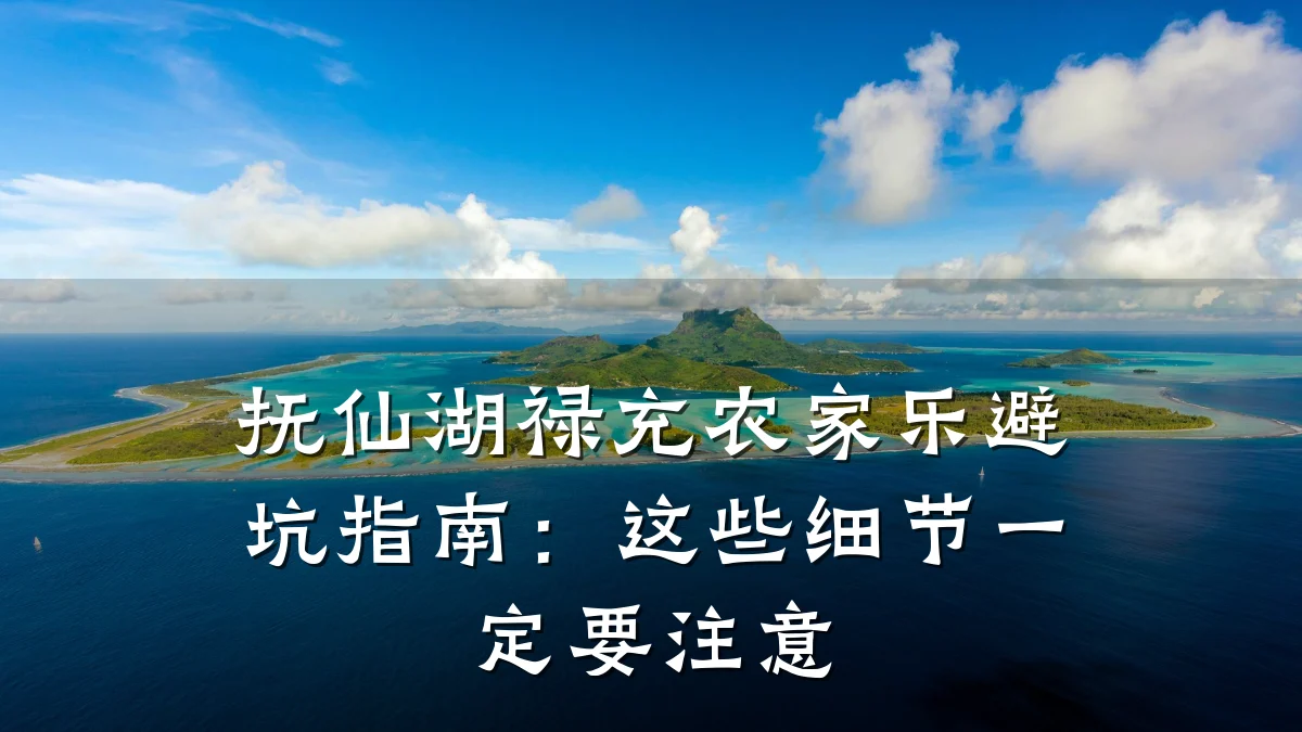 抚仙湖禄充农家乐避坑指南:这些细节一定要注意