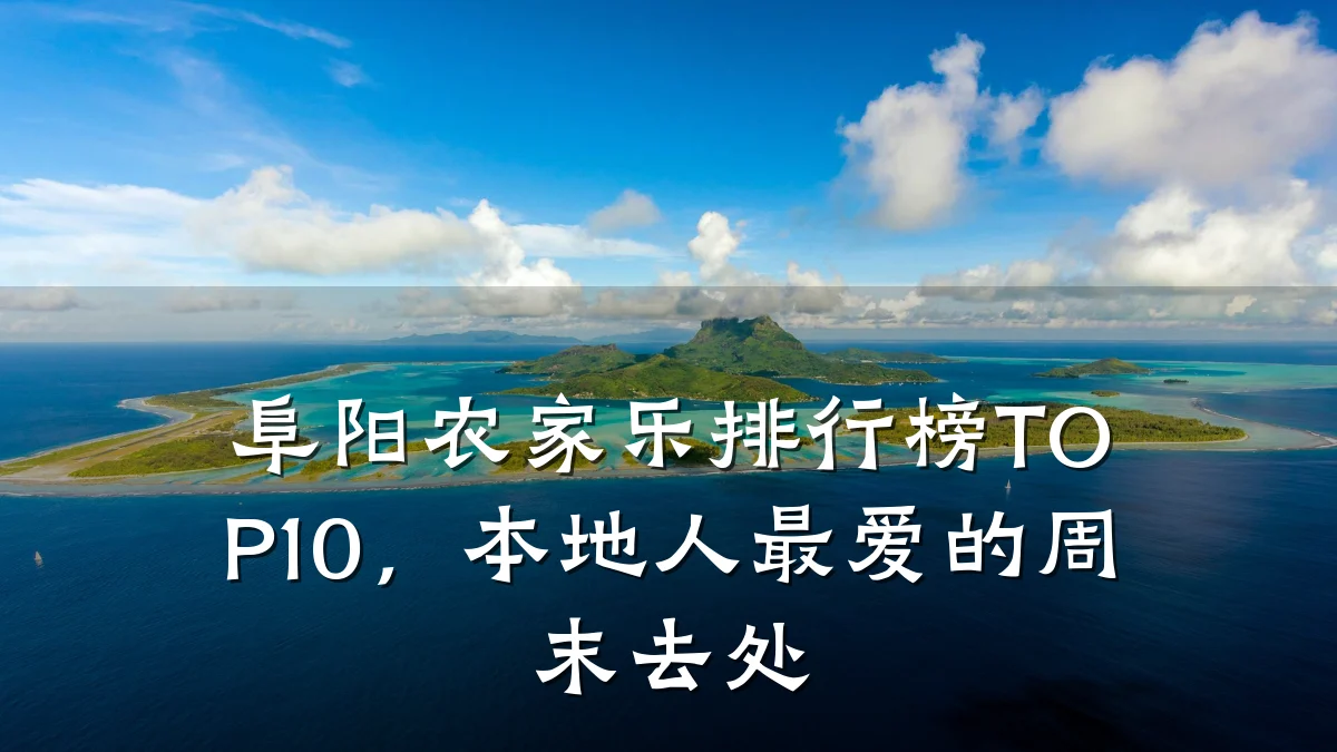 阜阳农家乐排行榜TOP10,本地人最爱的周末去处