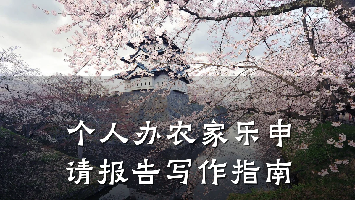 个人办农家乐申请报告写作指南