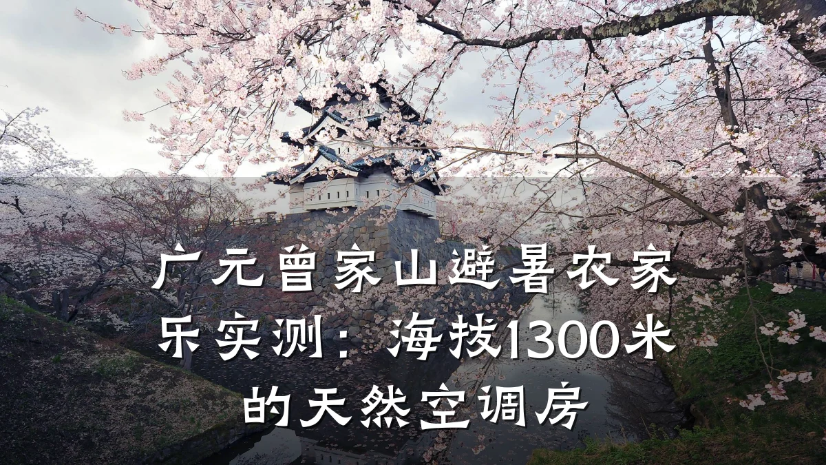 广元曾家山避暑农家乐实测:海拔1300米的天然空调房