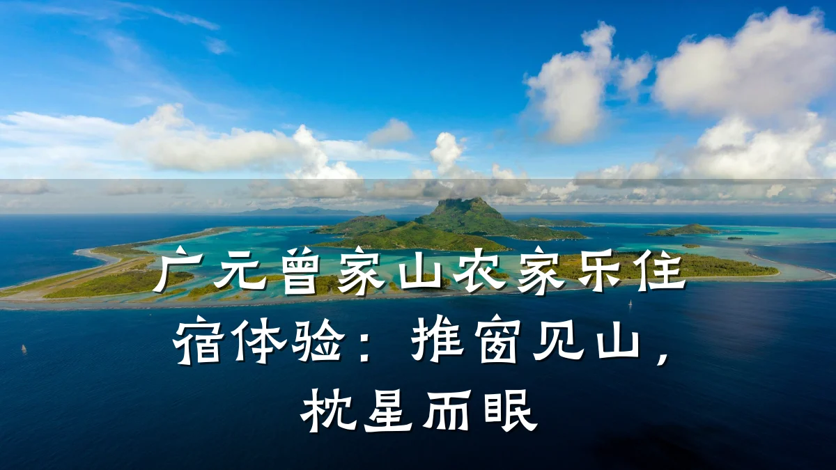 广元曾家山农家乐住宿体验:推窗见山,枕星而眠