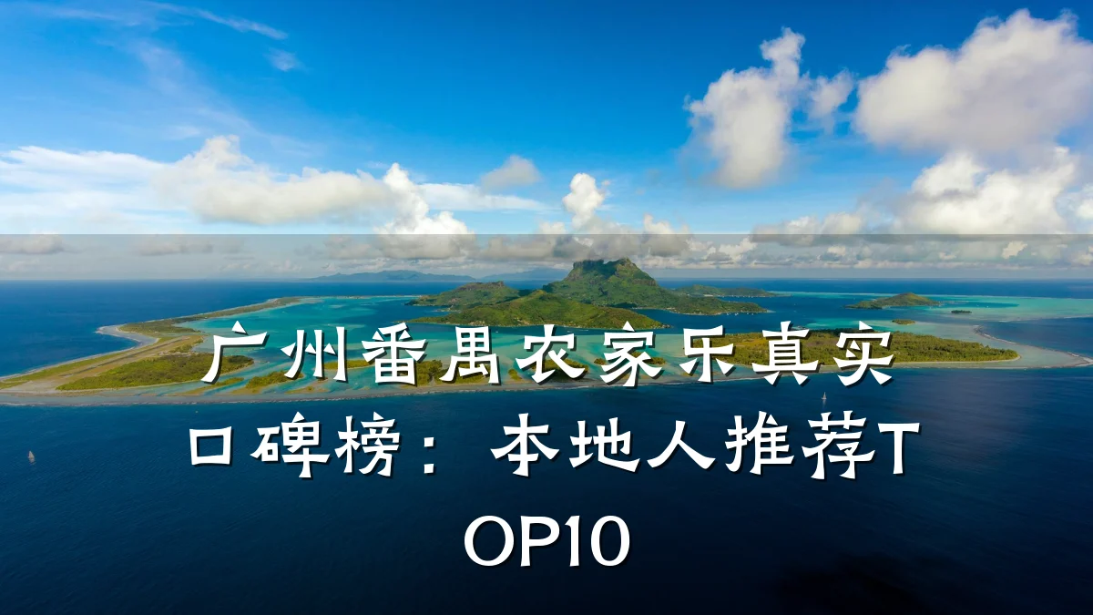 广州番禺农家乐真实口碑榜:本地人推荐TOP10