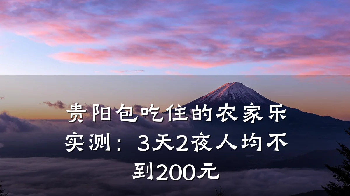 贵阳包吃住的农家乐实测:3天2夜人均不到200元
