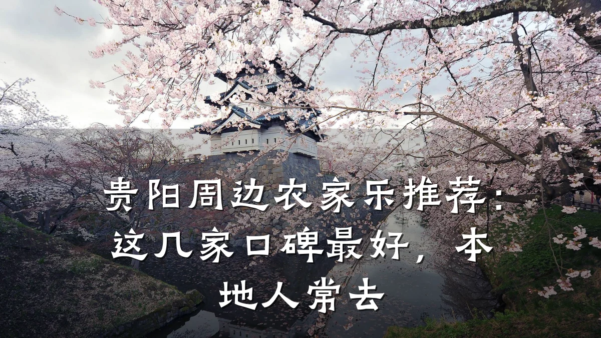 贵阳周边农家乐推荐:这几家口碑最好,本地人常去