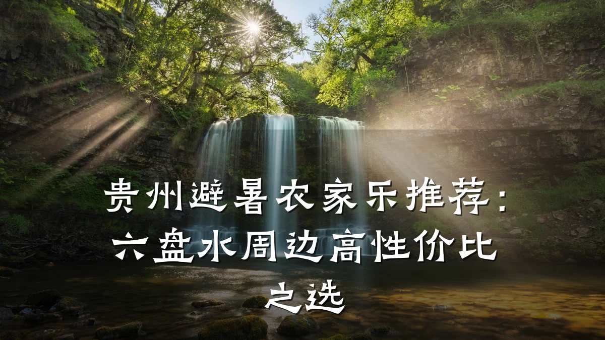 贵州避暑农家乐推荐:六盘水周边高性价比之选