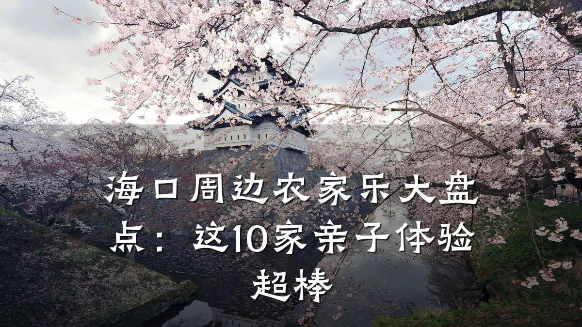 海口周边农家乐大盘点:这10家亲子体验超棒