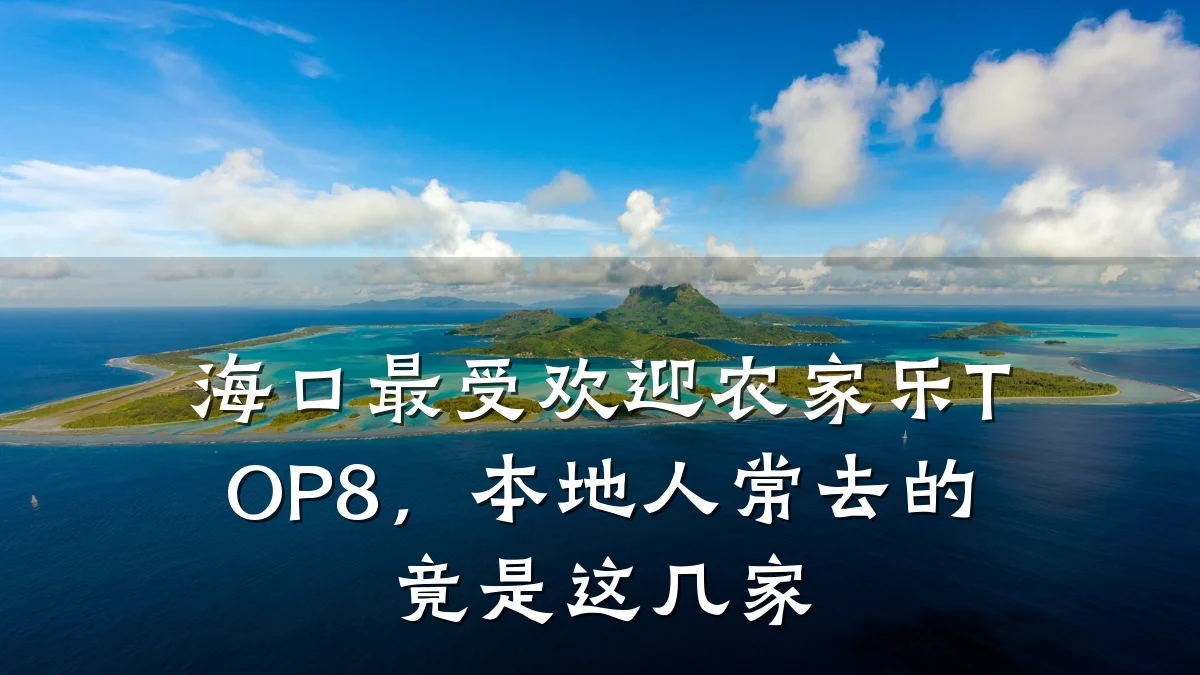 海口最受欢迎农家乐TOP8,本地人常去的竟是这几家