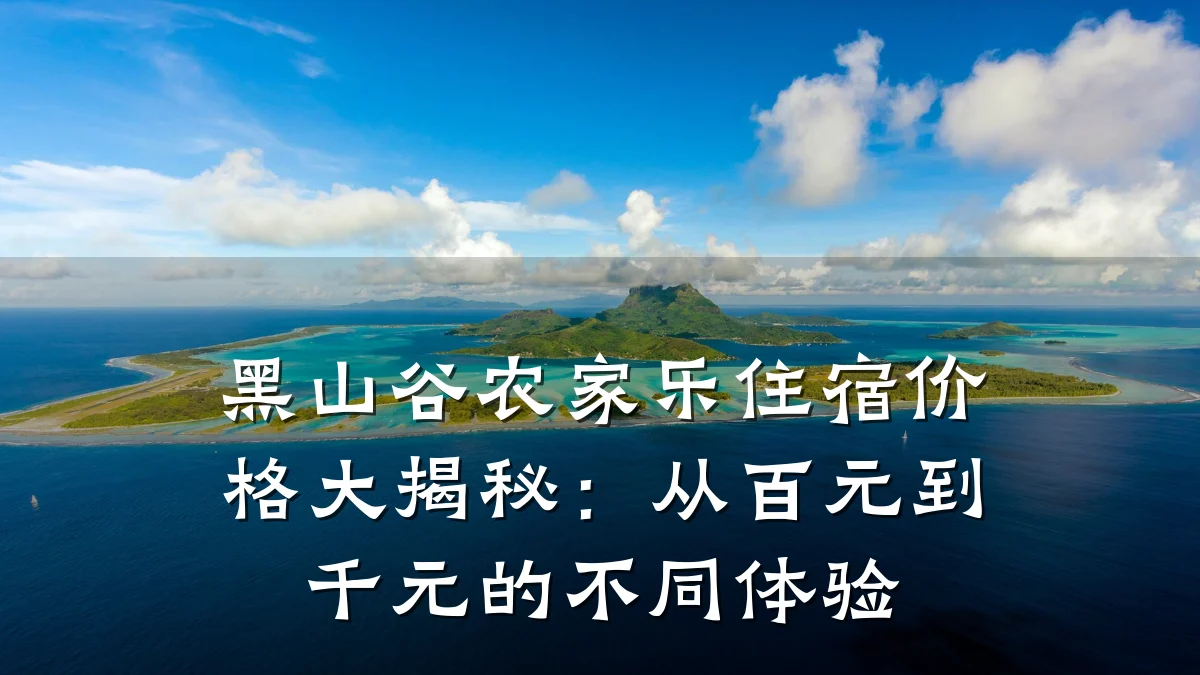 黑山谷农家乐住宿价格大揭秘:从百元到千元的不同体验