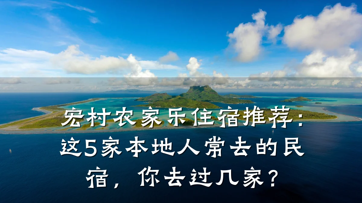 宏村农家乐住宿推荐:这5家本地人常去的民宿,你去过几家?
