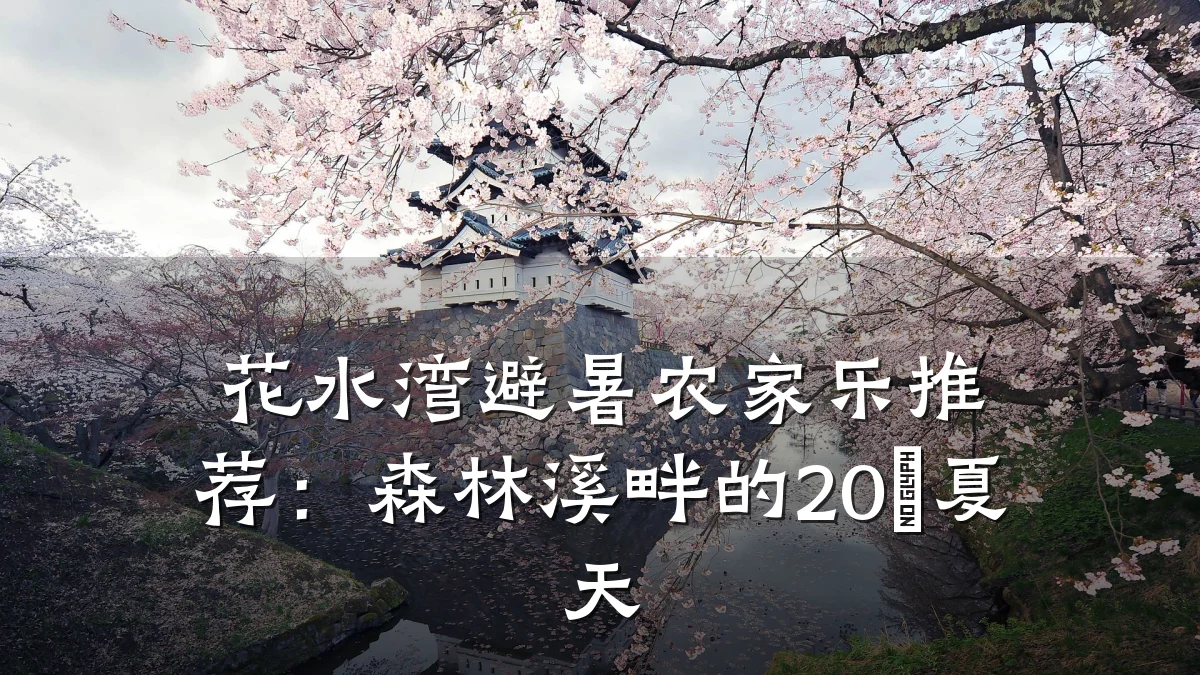 花水湾避暑农家乐推荐:森林溪畔的20℃夏天