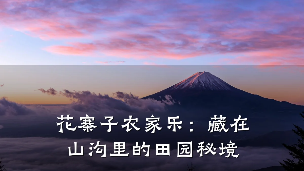 花寨子农家乐:藏在山沟里的田园秘境