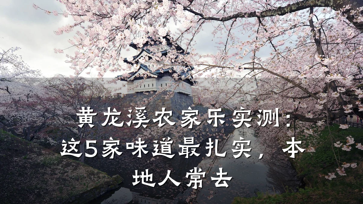 黄龙溪农家乐实测:这5家味道最扎实,本地人常去