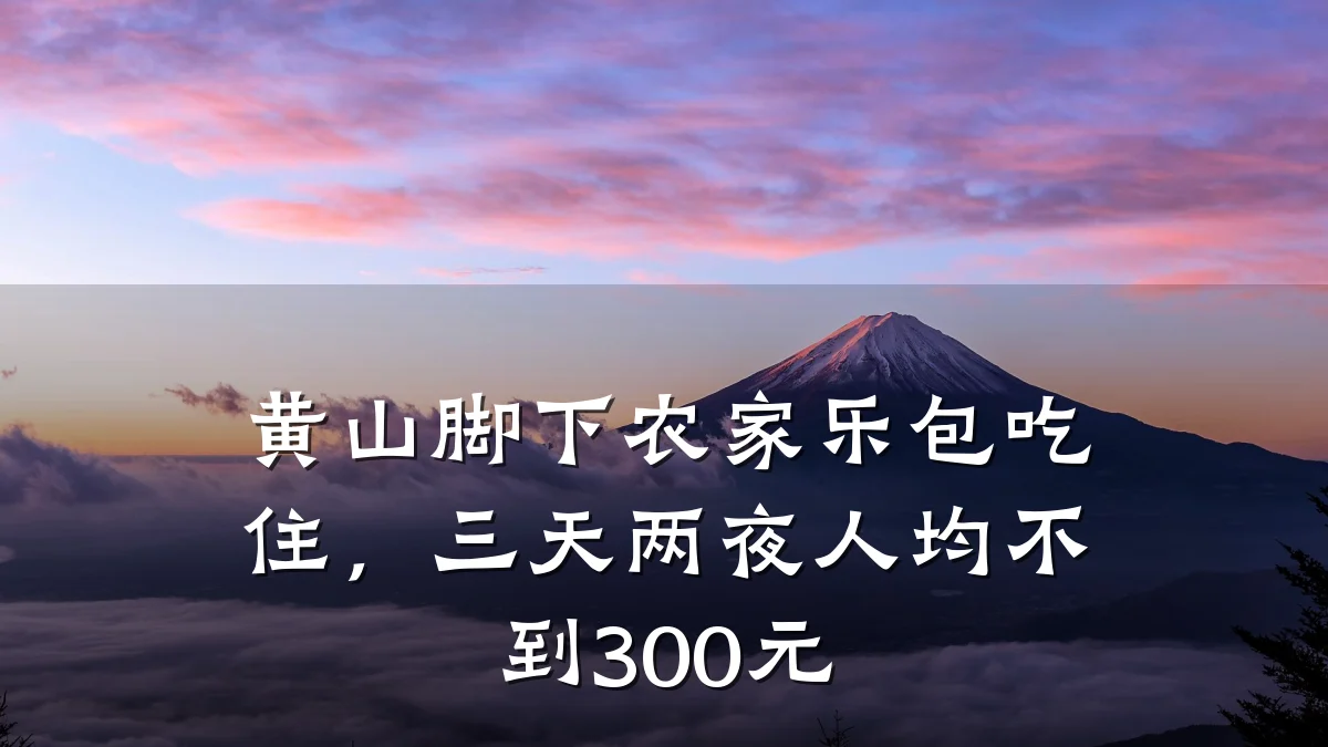 黄山脚下农家乐包吃住,三天两夜人均不到300元