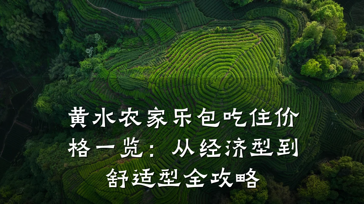 黄水农家乐包吃住价格一览:从经济型到舒适型全攻略