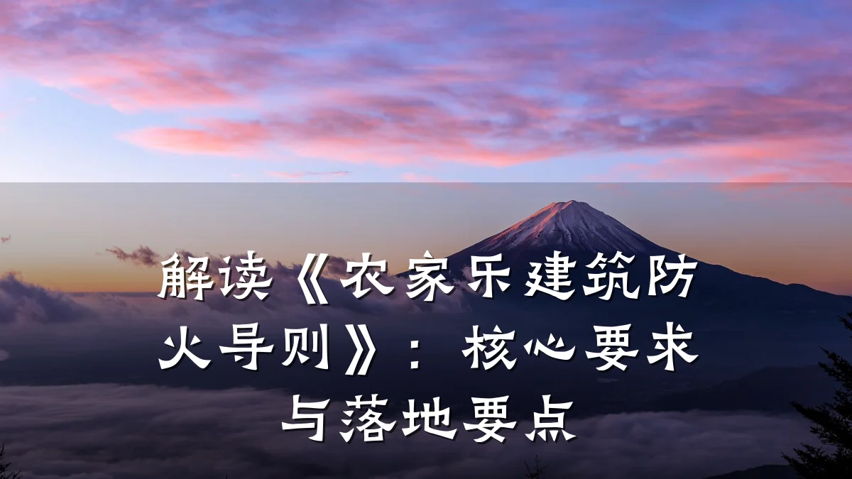 解读《农家乐建筑防火导则》:核心要求与落地要点