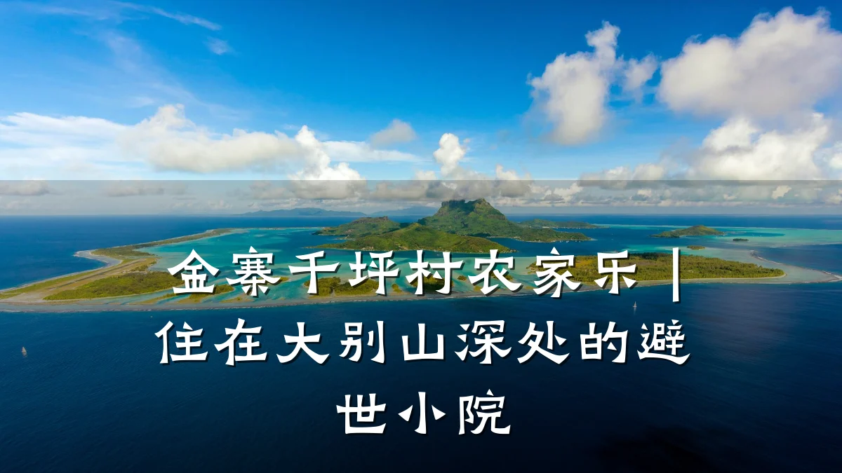金寨千坪村农家乐|住在大别山深处的避世小院