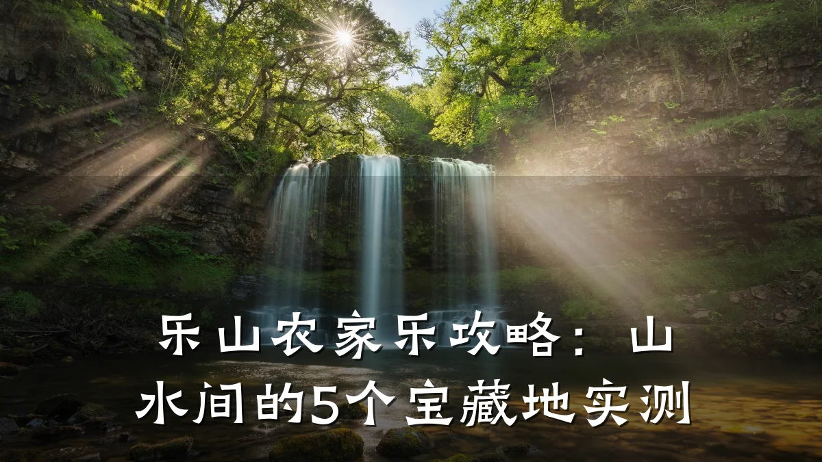 乐山农家乐攻略：山水间的5个宝藏地实测