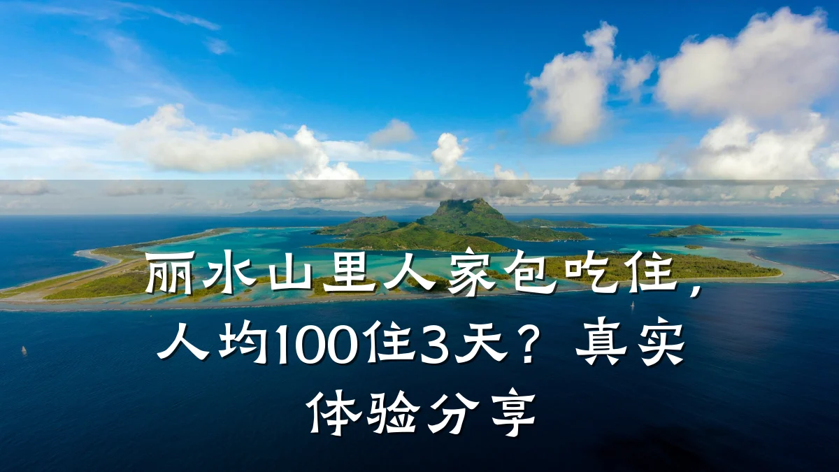 丽水山里人家包吃住,人均100住3天?真实体验分享