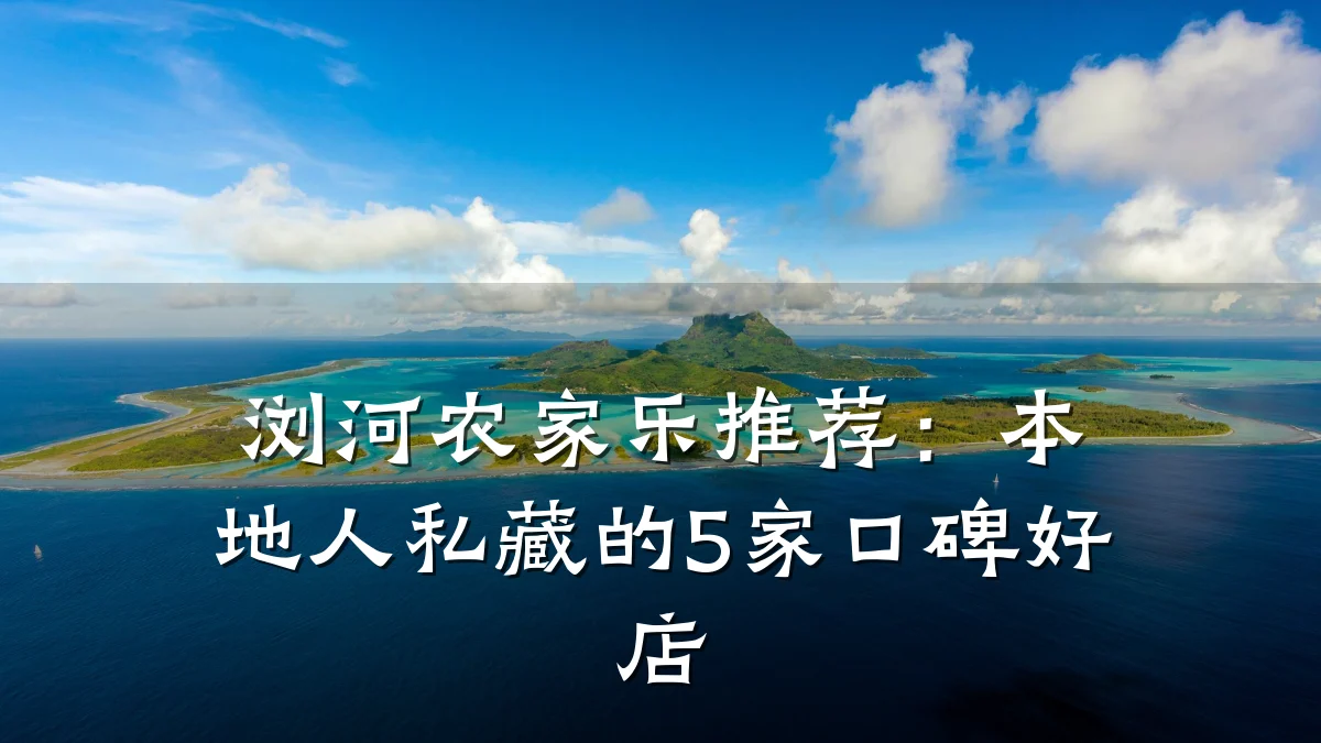 浏河农家乐推荐:本地人私藏的5家口碑好店