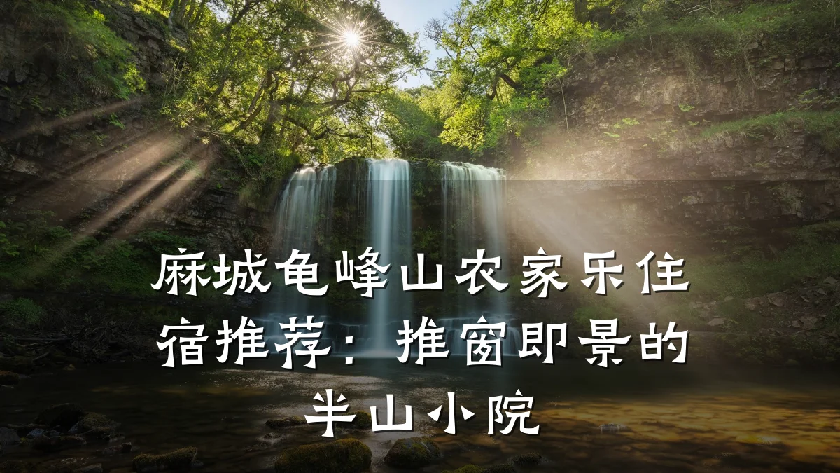 麻城龟峰山农家乐住宿推荐:推窗即景的半山小院