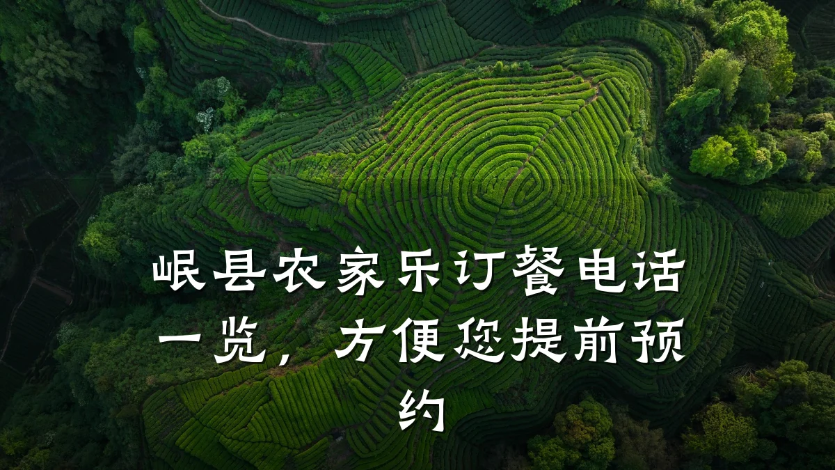 岷县农家乐订餐电话一览,方便您提前预约