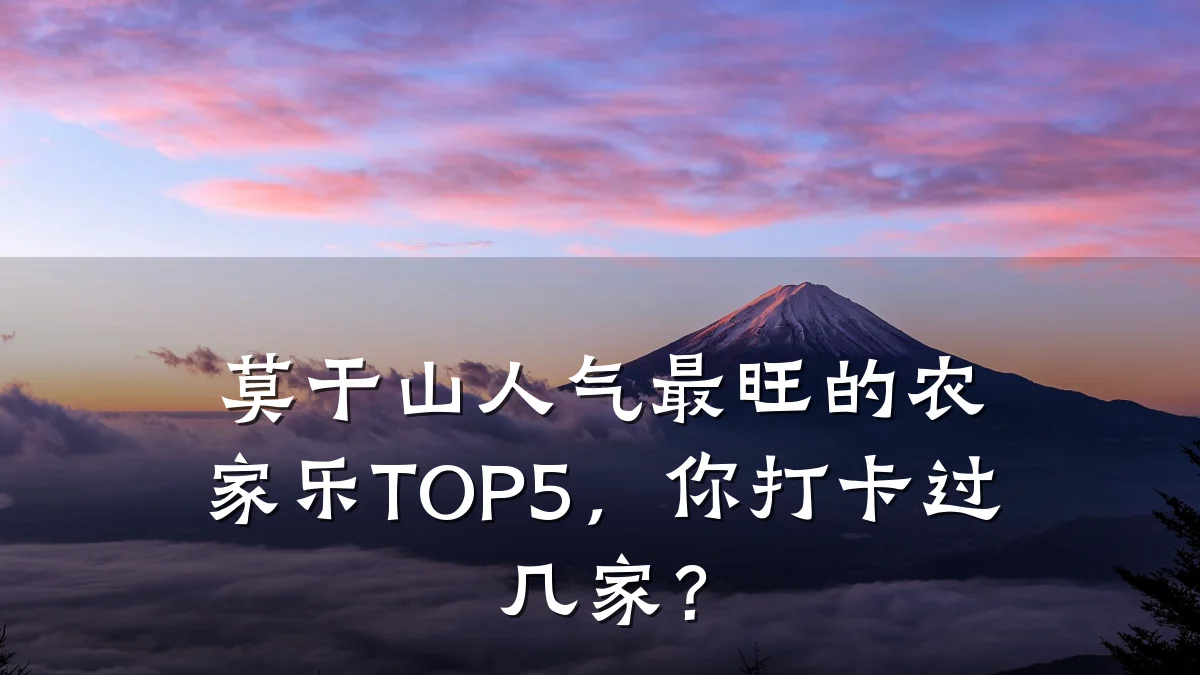 莫干山人气最旺的农家乐TOP5,你打卡过几家?
