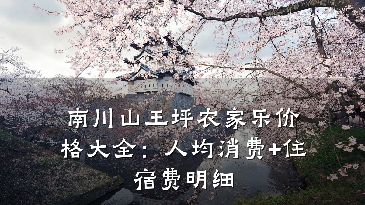南川山王坪农家乐价格大全：人均消费+住宿费明细