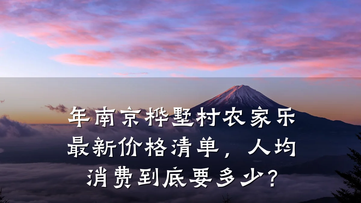 年南京桦墅村农家乐最新价格清单，人均消费到底要多少？