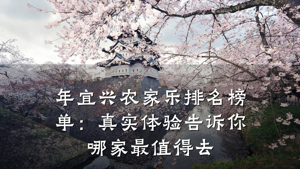 年宜兴农家乐排名榜单:真实体验告诉你哪家最值得去