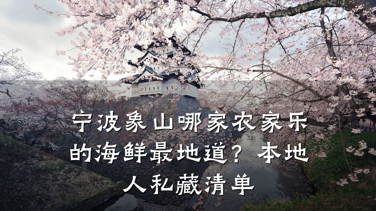 宁波象山哪家农家乐的海鲜最地道?本地人私藏清单