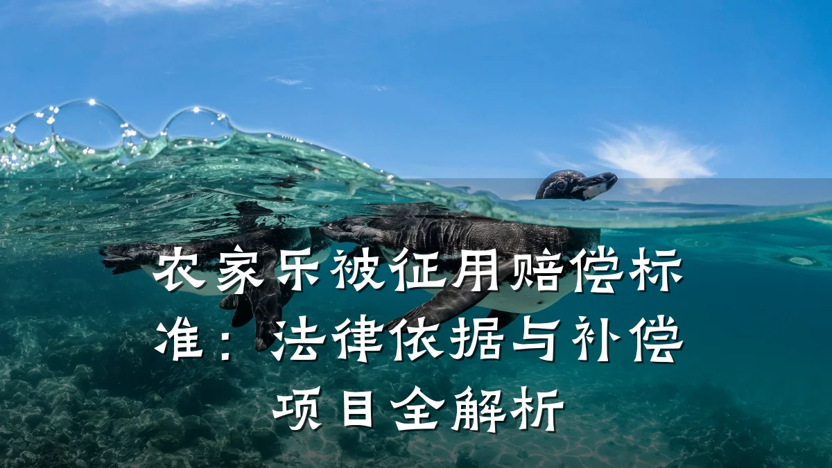 农家乐被征用赔偿标准：法律依据与补偿项目全解析