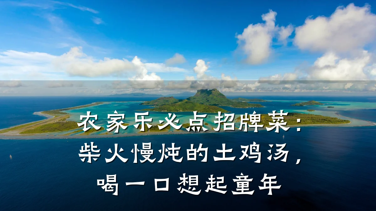 农家乐必点招牌菜:柴火慢炖的土鸡汤,喝一口想起童年