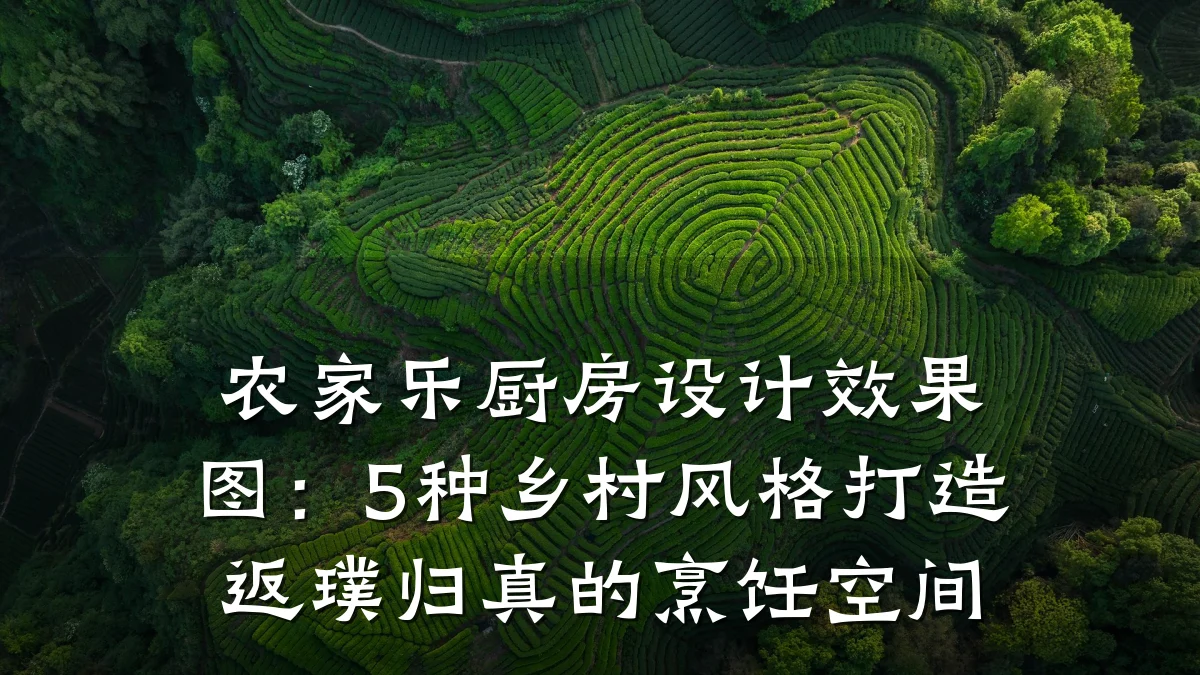 农家乐厨房设计效果图:5种乡村风格打造返璞归真的烹饪空间