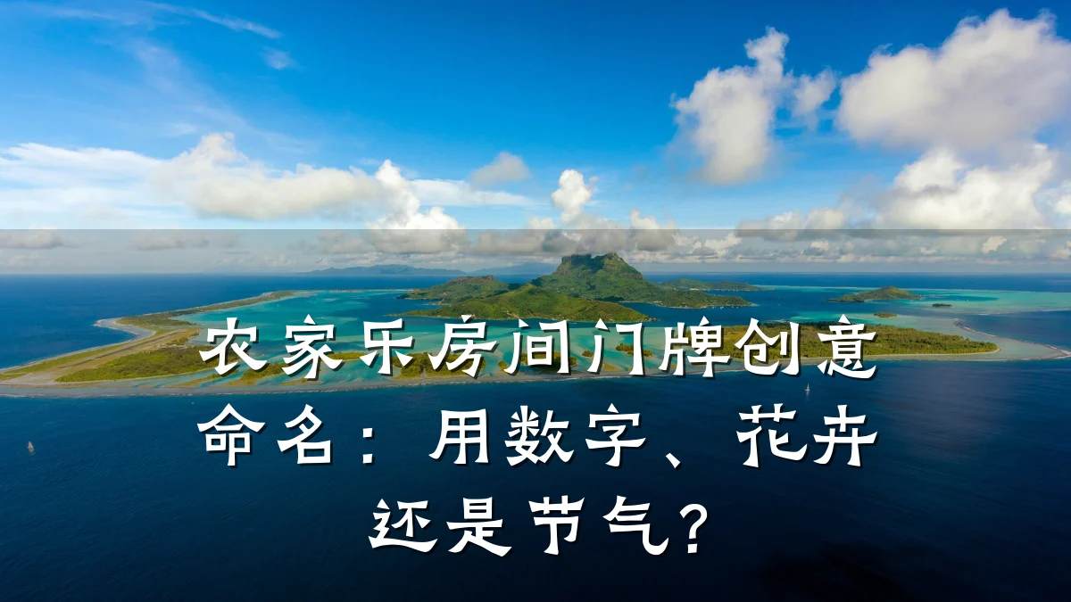农家乐房间门牌创意命名:用数字、花卉还是节气?