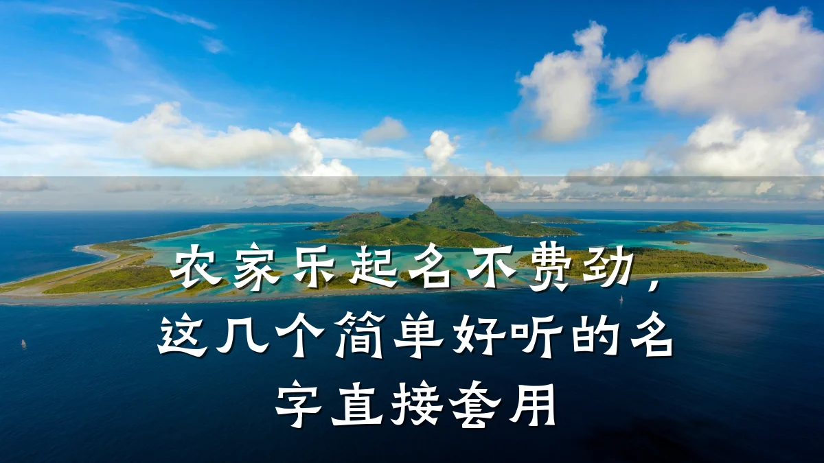 农家乐起名不费劲,这几个简单好听的名字直接套用