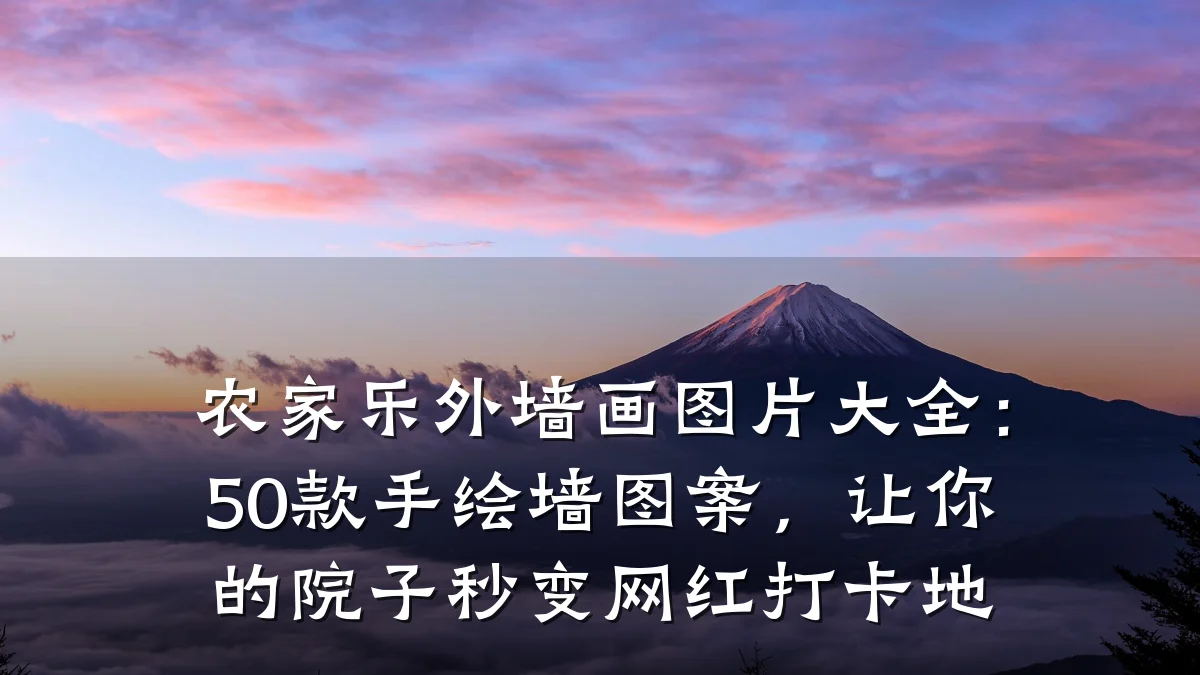 农家乐外墙画图片大全:50款手绘墙图案,让你的院子秒变网红打卡地